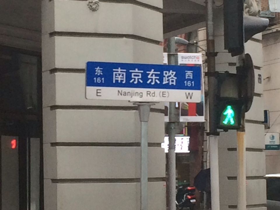 上海路牌-(1)